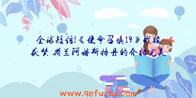全球短信!《使命召唤19》战役获赞